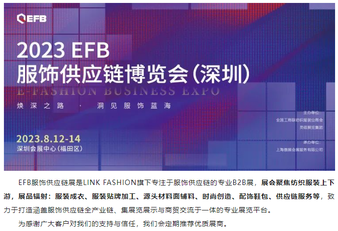 EFB服饰供应链展