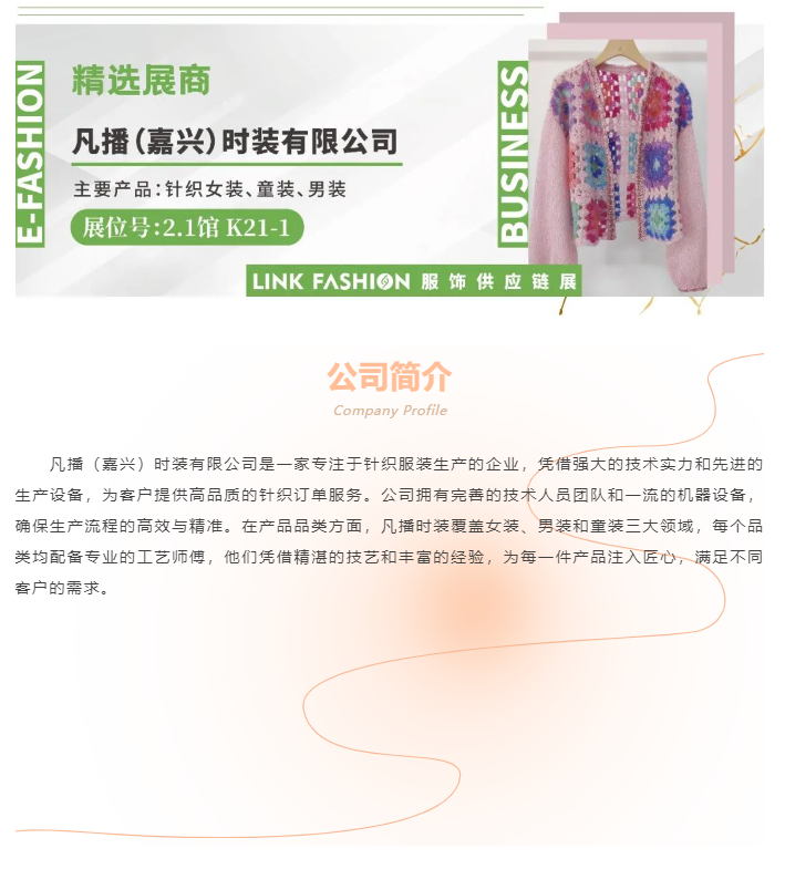 LINK服饰供应链展