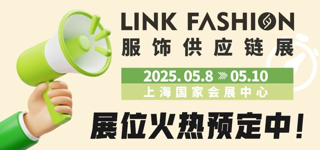 LINK服饰供应链展